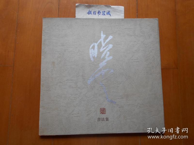 《孙晓云书法集》孙晓云签赠本（1994年初版·印1500册）