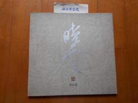 《孙晓云书法集》孙晓云签赠本（1994年初版·印1500册）