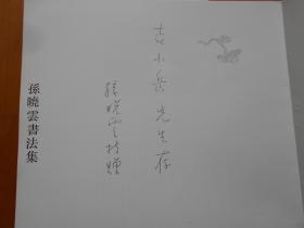 《孙晓云书法集》孙晓云签赠本（1994年初版·印1500册）