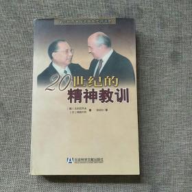 20世纪的精神教训：戈尔巴乔夫与池田大作对话录