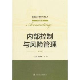 内部控制与风险管理（第2版）（全国会计领军人才丛书·会计系列）