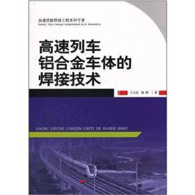 高速列车铝合金车体的焊接技术