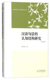 认知语言学与汉语研究丛书：汉语句法的认知结构研究（修订版）