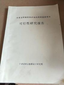 甘肃省野骆驼保护站及科研监测项目可行性研究报告