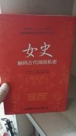 女史：解码古代闺阁私密