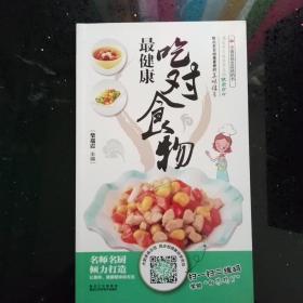 菜谱 （中国首创会说话的书）吃对食物最健康