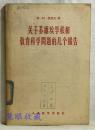 关于苏维埃学校和教育科学问题的几个报告  伊.阿.凯洛夫著  人民教育出版社