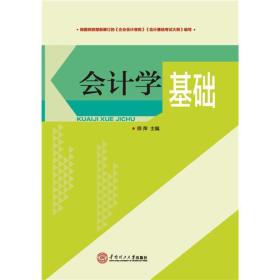 会计学基础       根据财政部新修订的《企业会计准则》《会计基础考试大纲》编写