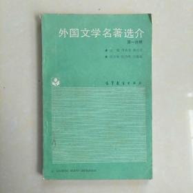 外国文学名著选介(第一分册)
