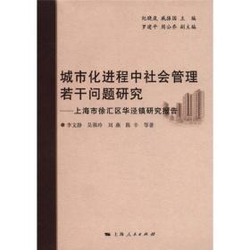 城市化进程中社会管理若干问题研究：上海市徐汇区华泾镇研究报告