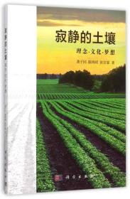 正版现货-寂静的土壤-理念·文化·梦想