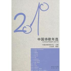 花城社年选系列：2010年中国诗歌年选