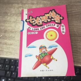 漫画版：七龙珠传奇 第8集龙珠又丢了