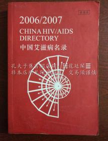 2006/2007 CHINA HIV/AIDS DIRECTORY 中國艾滋病名錄