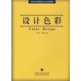 设计色彩中国高等职业院校艺术专业系列教材S