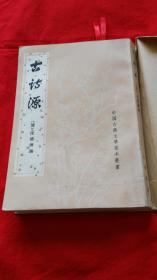 古诗源