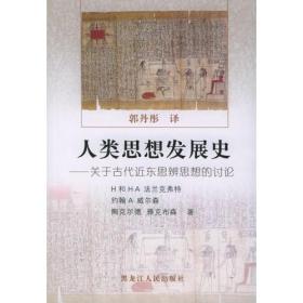 人类思想发展史：关于古代近东思辨思想的讨论