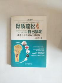 骨質(zhì)疏松自己搞定