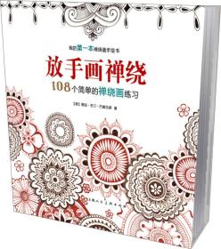 放手画禅绕：108个简单的禅绕画练习