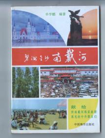 多个名人题字 《碧海金沙南戴河》——只印2000册！