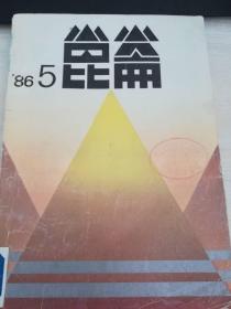 昆仑杂志 1986年5期 著名作家阎连科中篇处女作《小村小河》