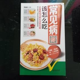 菜谱 （中国首创会说话的书）常见病该怎么吃