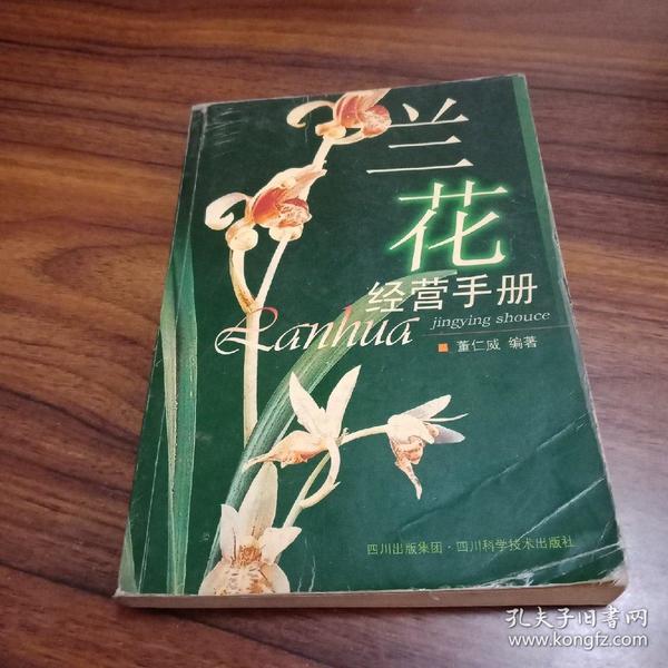 兰花经营手册