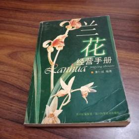 兰花经营手册