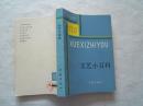 学习之友《文艺小百科》1984年3印