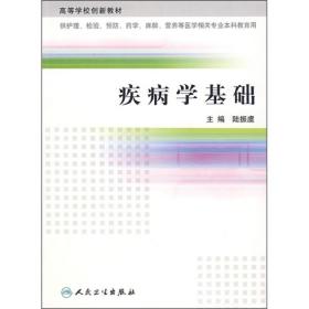 高等學(xué)校創(chuàng)新教材：疾病學(xué)基礎(chǔ)陸振虞 編人民衛(wèi)生出版社9787117090070