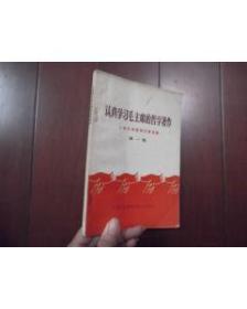 认真学习毛主席的哲学著作：工农兵学哲学文章选编（第一集）有毛主席语录