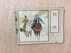 连环画：棋魂