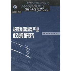 发展我国教育产业政策研究