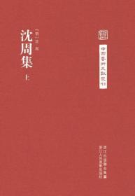 沈周集(上中下)(精)-中国艺术文献丛刊