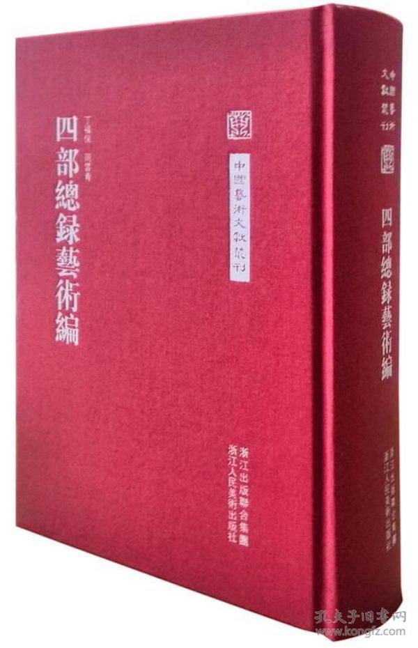 中国艺术文献丛刊：四部总录艺术编