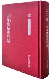 中国艺术文献丛刊：四部总录艺术编