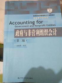 教育部经济管理类主干课程教材·会计与财务系列：政府与非营利组织会计（第二版）