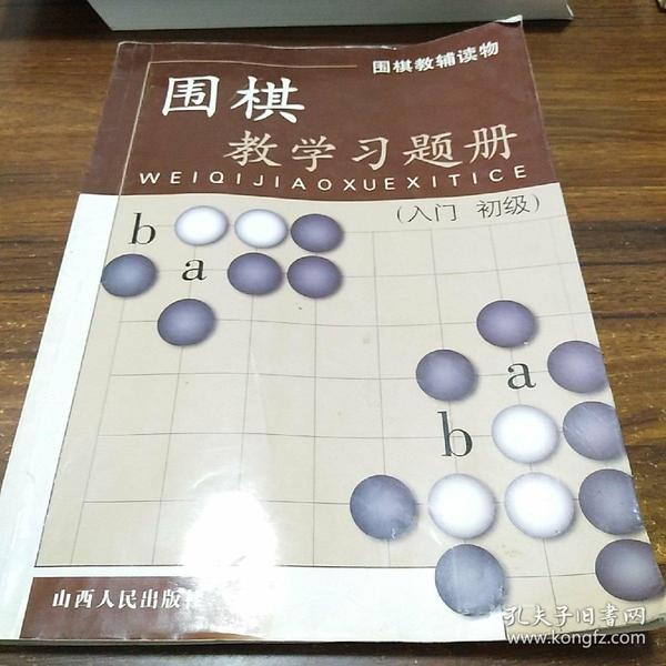 围棋教学习题册（入门）