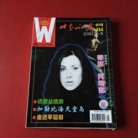 世界知识画报.2002  5