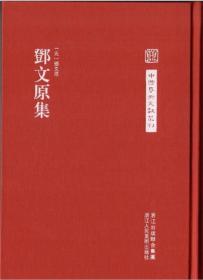 邓文原集(精)-中国艺术文献丛刊