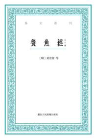 艺文丛刊：养鱼经（外十种）