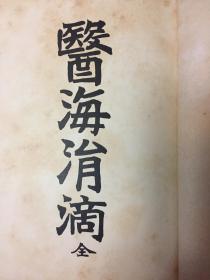 《医海涓滴》日文版1912年刊（小库）