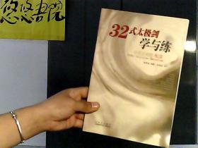 32式太极剑学与练（中英文对照）