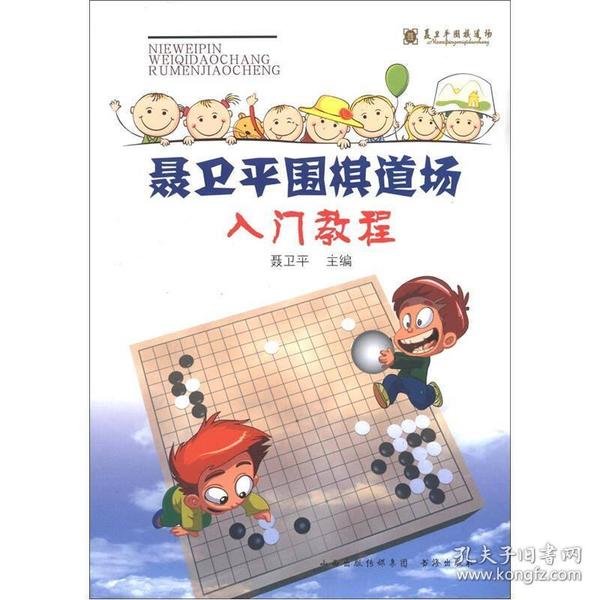 聂卫平围棋道场入门教程