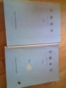 石油化学（储运专业用） 上下