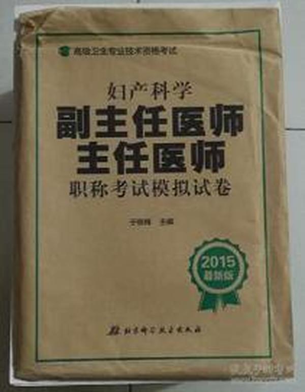 妇产科学副主任医师 主任医师职称考试模拟试卷（2015最新版）