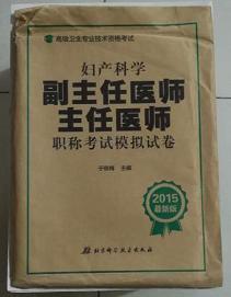 妇产科学副主任医师 主任医师职称考试模拟试卷  ，于晓梅  主编，全新，现货，保证正版