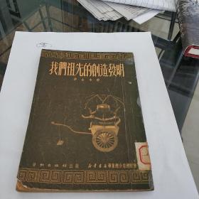 解放初期平装书《我们的祖先的创造发明》1951年，1册全，劳动出版社