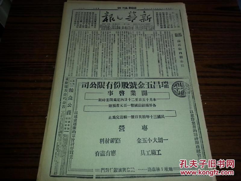 民国29年12月16日《新华日报》一日全（1963年影印版）