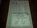 民国29年12月16日《新华日报》一日全（1963年影印版）